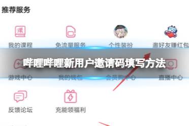 哔哩哔哩新用户邀请码填写方法