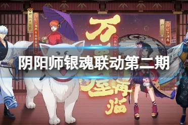 《阴阳师》银魂联动第二期万事屋再临