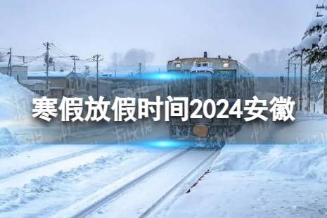 2024安徽中小学生寒假放假时间 寒假放假时间2024安徽