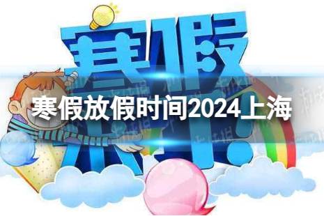 原创            2024上海中小学生寒假放假时间 寒假放假时间2024上海