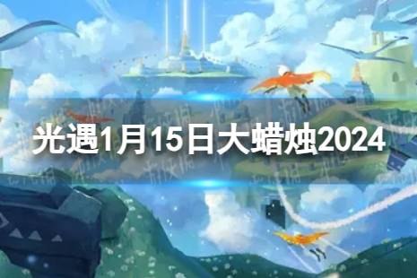 《光遇》1月15日大蜡烛在哪 1.15大蜡烛位置2024