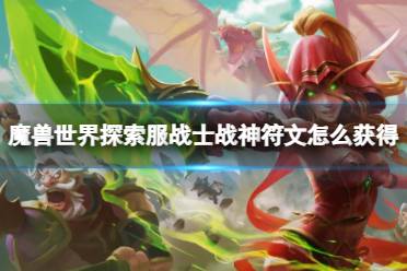 《魔兽世界》探索服战士战神符文获取方法