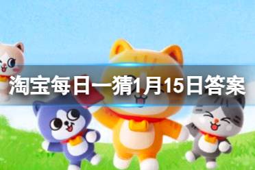 2024年1月15日淘宝每日一猜答案