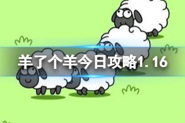 《羊了个羊》今日第二关攻略1.16 1月16日羊羊大世界怎么过