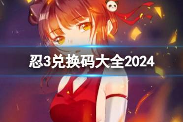 《忍者必须死3》最新兑换码2024