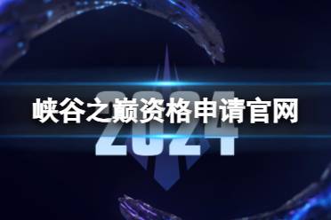 《lol》峡谷之巅资格申请官网分享