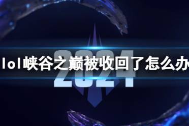 《lol》峡谷之巅被收回解决方法