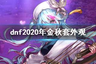 《dnf》2020年金秋套外观一览