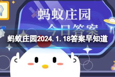 砸锅最早源于哪个行业 蚂蚁庄园2024.1.18砸锅答案早知道