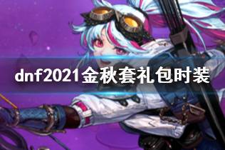 《dnf》2021金秋套礼包时装一览