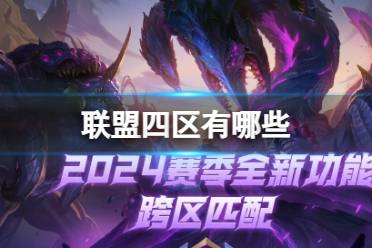 《lol》2024联盟四区大区服务器介绍