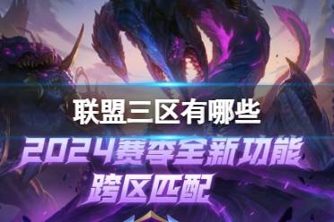 《lol》2024联盟三区大区服务器介绍