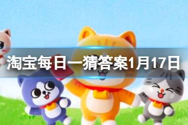 淘宝每日一猜答案2024年1月17日