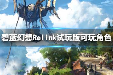 《碧蓝幻想Relink》试玩版可玩角色简评