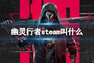 《幽灵行者》steam名字介绍