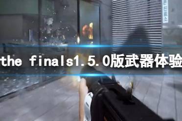 《the finals》1.5.0版本武器体验评价