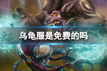 《魔兽世界》乌龟服收费介绍