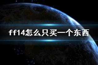 《ff14》买一个东西方法介绍