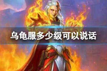 《魔兽世界》乌龟服说话等级介绍