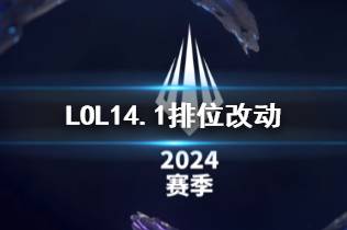 《LOL》14.1排位改动内容一览