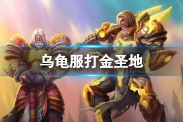 《魔兽世界》乌龟服打金圣地推荐