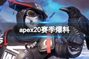 《apex》第20赛季新地图/新角色/新枪械爆料