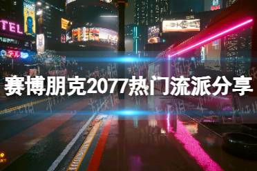 《赛博朋克2077》热门流派分享