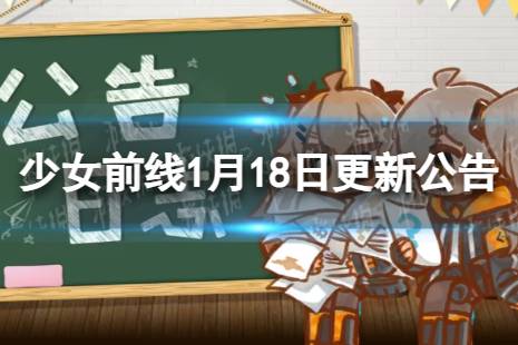 《少女前线》1月18日更新公告 1月18日更新内容一览