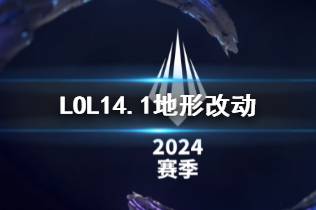 《LOL》14.1地形改动对比