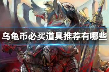 《魔兽世界》乌龟服必买道具推荐一览