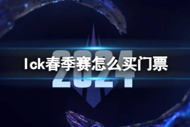 《英雄联盟》2024lck春季赛门票购买方法