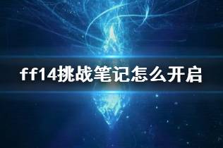 《ff14》挑战笔记开启方法介绍