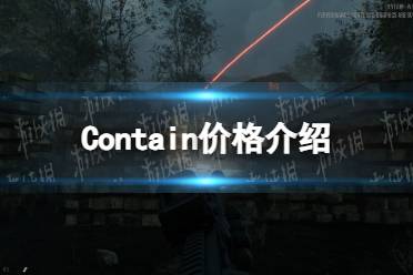 《Contain》价格介绍