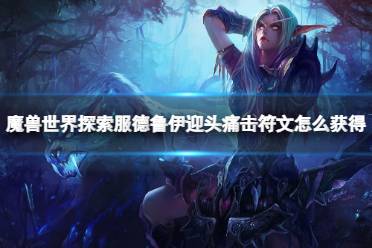 《魔兽世界》探索服德鲁伊迎头痛击符文获取方法