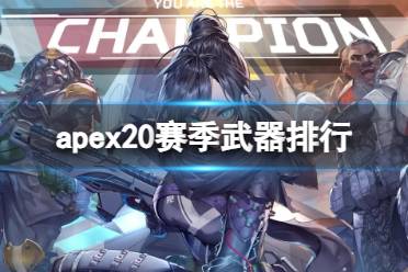 《apex》20赛季武器排行一览