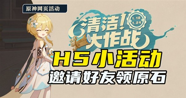 原神清洁大作战H5活动攻略 H5活动清洁大作战通关奖励详解[多图]