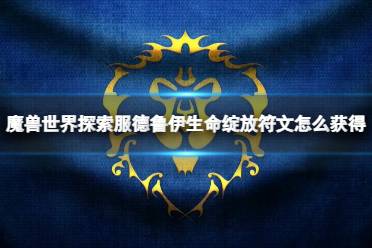 《魔兽世界》探索服德鲁伊生命绽放符文获取方法