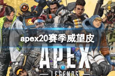 《apex》20赛季威望皮介绍