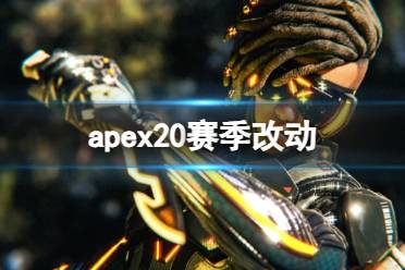 《apex》20赛季改动介绍