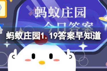 大寒吃三指的是冬瓜冬枣和 蚂蚁庄园1月20日答案最新