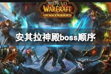 《魔兽世界》安其拉神殿boss顺序介绍