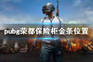 《pubg》荣都保险柜金条位置介绍