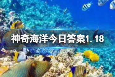 河豚之所以能鼓成球与哪种身体结构密切相关 神奇海洋今日答案1.20