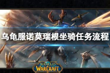 《魔兽世界》乌龟服诺莫瑞根坐骑任务流程攻略