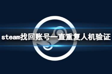 《steam》找回账号一直重复人机验证解决方法