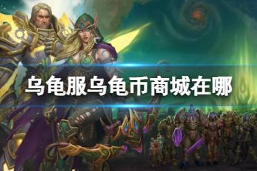 《魔兽世界》乌龟服乌龟币商城位置介绍