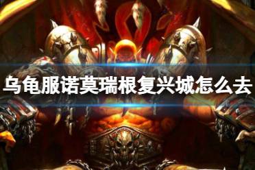 《魔兽世界》乌龟服诺莫瑞根复兴城前往方法