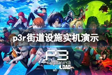 《女神异闻录3Reload》街道设施实机演示