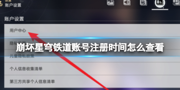 崩坏星穹铁道账号注册时间怎么查看