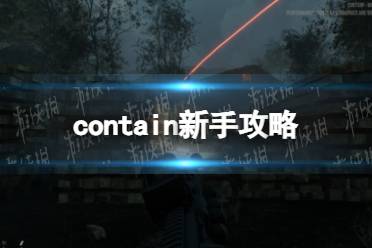 《Contain》新手攻略